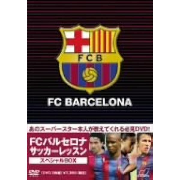 FCバルセロナ DVD 5枚セット 永久保存版 おまけ付き Amazon.co.jp: FCバルセロナ ~05/06 UEFA CHAMPIONS LEAGUE 優勝への